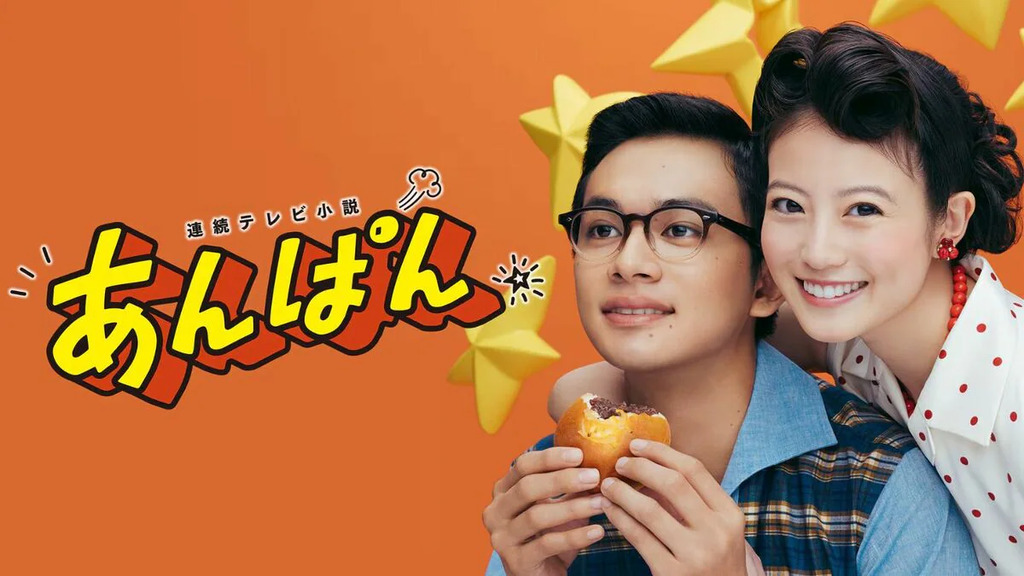 あんぱんシーン1