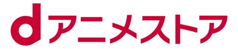 dアニメストアのロゴ