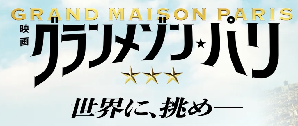 グランメゾン・パリのタイトルロゴ